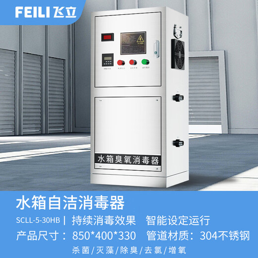 Feili stainless steel water tank self-cleaning sterilizer built-in industrial ozone sterilization domestic fire water tank SCII type external water treatment ozone generator equipment external SCLL-10HB (water treatment capacity 80/160 tons) body 201 stainless steel