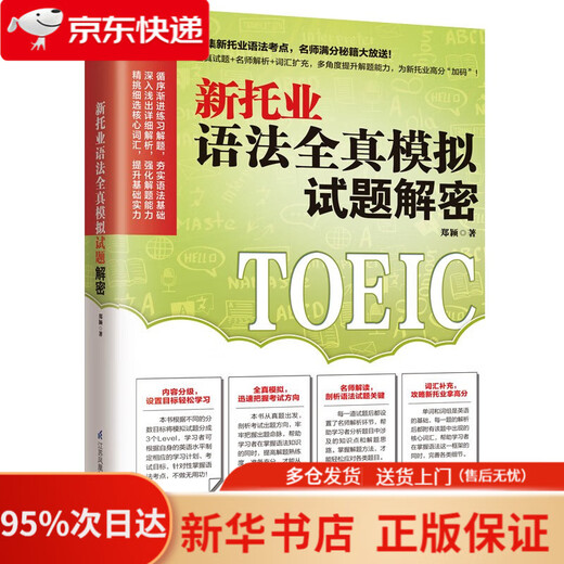 Descifrado de las nuevas preguntas del examen de simulación completa de gramática TOEIC. Colección de nuevos puntos del examen TOEIC de gramática. ¡Profesores famosos regalan secretos para obtener puntuaciones perfectas! 9787571319458