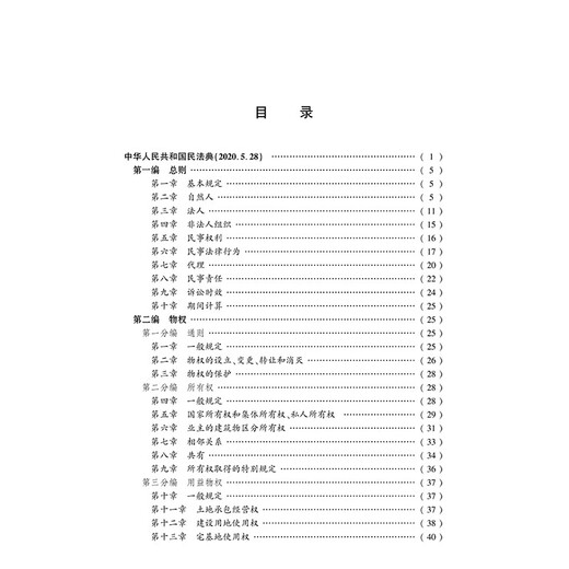 2025 Latest Collection of Civil Code and Related Judicial Interpretations (Fifth Edition)