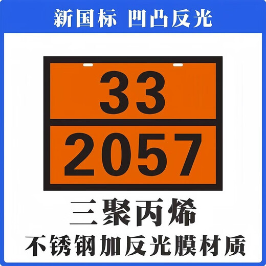 危险品矩形标志牌2025新规定制新国标不锈钢化学品车辆标识牌 新国标 医疗废物 90/3291