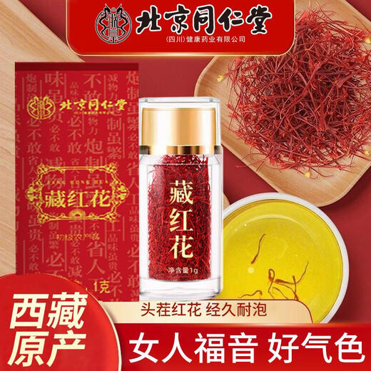 北京同仁堂藏红花官方非特级伊朗西红花西藏红花茶包女性泡水 【1盒】尝鲜体验