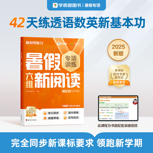 Xueersi Six-Dimensional New Reading for Primary School Chinese Language to Grade 3 during the Summer Vacation 42-day Scientific Planning Pre-review during the Summer Vacation 1300+ Minutes of In-depth Video Lectures by Famous Teachers