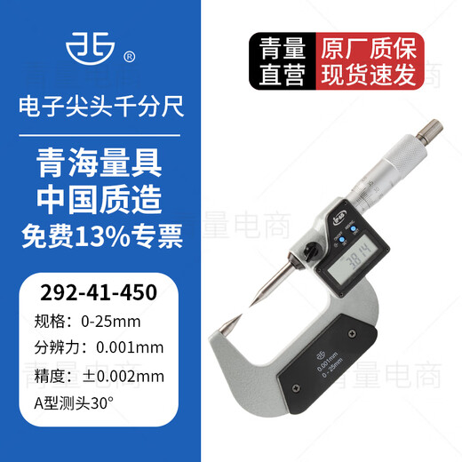 Northwest Qinghai Qingliang electronic digital display tip outer diameter micrometer high precision 0.001mm double tip 15 30 degrees 292-41-450/A type range 0-25mm