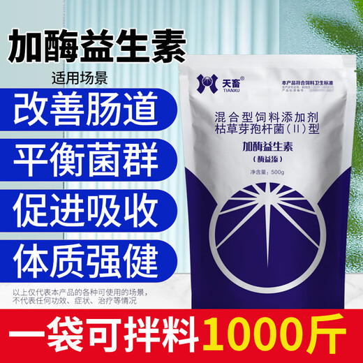 Tianwu veterinary enzyme-added probiotics for pigs, cattle, sheep, chickens, ducks, geese, pregnant animals, gastrointestinal conditioning probiotics, cat, dog and rabbit feed additives, enzyme-added probiotics 500g, 5 bags