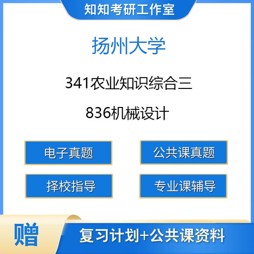 
[Electronic version non-physical] Yangzhou University 341 Agricultural Knowledge Comprehensive Three 836 Mechanical Design Postgraduate Entrance Examination Questions Reference Book PDF