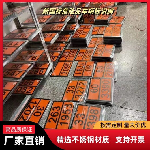 危险品矩形标志牌2025新规定制新国标不锈钢化学品车辆标识牌 新国标 医疗废物 90/3291