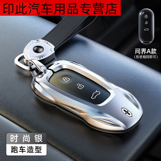 华为问界M7钥匙套新M5车高端金属壳女男感汽车扣专用款适用包 问界A款时尚银+盾牌钥匙扣