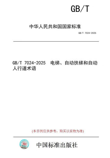 【纸版图书/标准】GB/T 7024-2025  电梯、自动扶梯和自动人行道术语