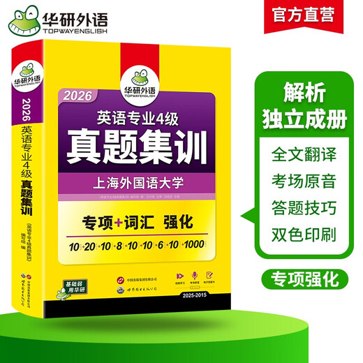 Vorbereitung auf das Englisch-Vokabular der Stufe 4 im Jahr 2026, echte Prüfungsfragen, Schulungspapier, Shanghai International Studies University, TEM4 Vocational 4, Huayan-Fremdsprache, Englisch, Hauptfach, Stufe 4, Prüfungspapier, einschließlich Vokabeln, Lesen, Hören, Schreiben, Grammatik, vollständig