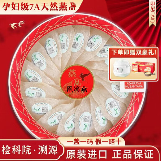 凰鎏燕【CAIQ认证】孕妇燕窝干盏印尼7A级溯源干燕窝老年营养品年货礼品 【金标系列】溯源码100g燕窝