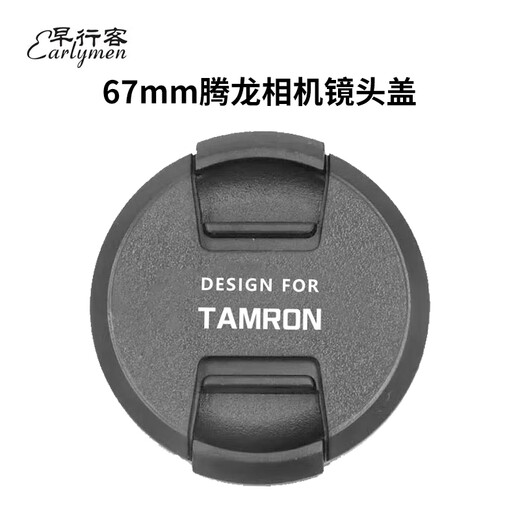 Morning traveler 67mm Tamron lens cover, lens cover, protective cover, suitable for Tamron 67mm lens to prevent dust and bumps
