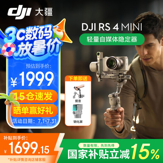 大疆DJI RS 4 Mini 如影手持云台稳定器 单反微单相机手机稳定器 三轴防抖拍摄支架 DJI RS 4 Mini 标准版【赠提壶+钢化屏 标配