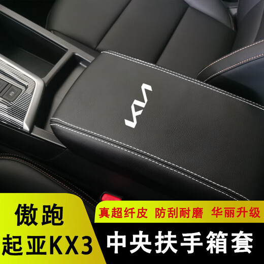 芒芒适用起亚KX3傲跑手扶套扶手箱保护皮套扶手套内饰装饰改装环 1518起亚KX3傲跑米色红标超