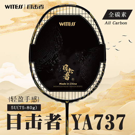 WITESS目击者羽毛球拍均衡之刃-龙鳞全碳素超轻专业级耐打5U单拍26磅
