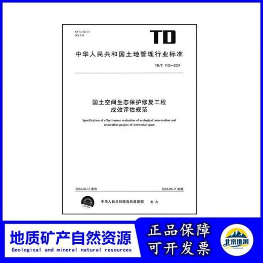 TD/T 1102-2024 Standards für die Effektivitätsbewertung des Landraums Ökologischer Schutz und Restaurierungsprojekte neu formuliert 2024.9 12116