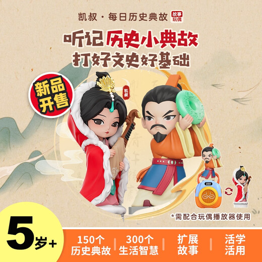 Oncle Kai raconte des histoires, machine d'histoire d'allusion historique quotidienne 5 ans + machine d'apprentissage d'éducation précoce de poupée, illumination chinoise ancienne pour enfants, poupée d'allusion historique quotidienne * 2