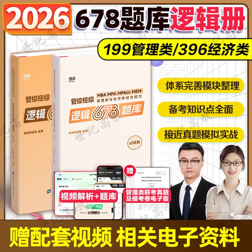2026考研管理类联考199海绵mba管综海绵678题库 逻辑+数学习题 MPA MPAcc练习题模拟题 李焕韩超孙江媛张伟男 现货】202海绵管综678题库逻辑分册