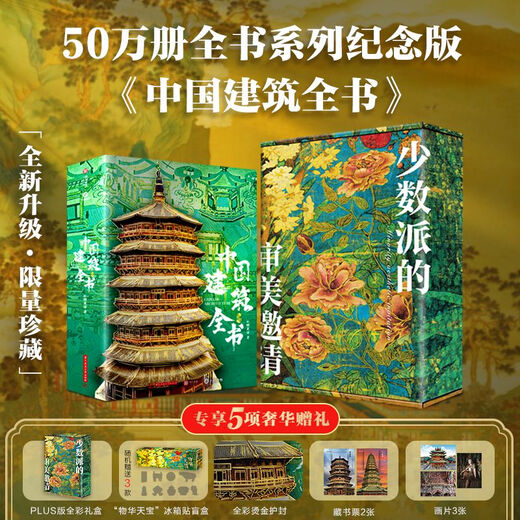 【正版速发】中国建筑全书典藏纪念版137处代表性中国建筑608页687张高清全彩大图建筑文化艺术考古文明文 齐全中国石窟全书典藏版