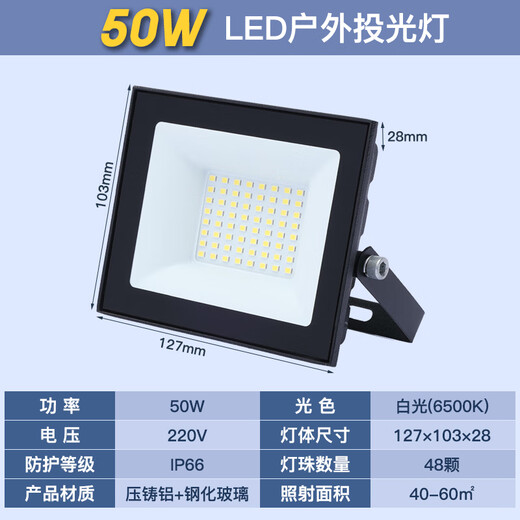 Lorraine led floodlight spotlight outdoor courtyard factory lighting outdoor searchlight strong light IP66 waterproof super bright advertising light 50W floodlight white light 6500K die-cast aluminum