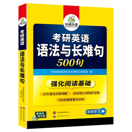 2026考研英语语法与长难句 500句 华研外语考研一可搭考研英语真题完型填空词汇阅读理解翻译写作