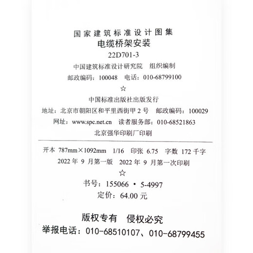 京品闪发2022年新版图集 22D701-3 电缆桥架安装 代替04D701-3 国家建筑标 准设计研究