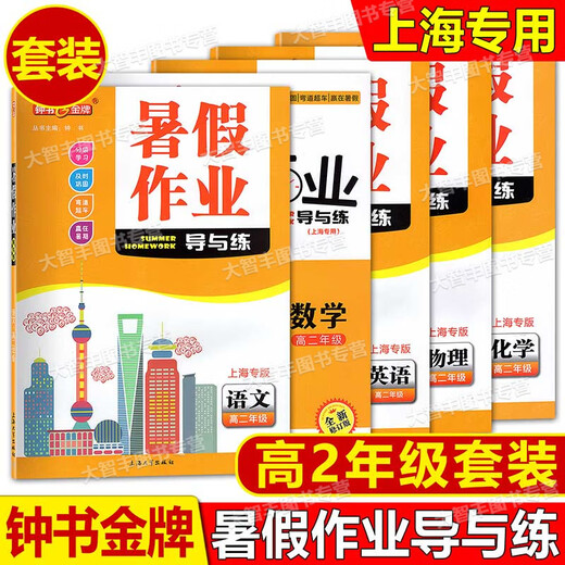 钟书 暑假作业导与练 语文数学英语物理化学678/六七八年级高一/1高二/2年级第二学期暑假作业知识巩固分级学习 上海版 全科目 （套装） 高中一年级