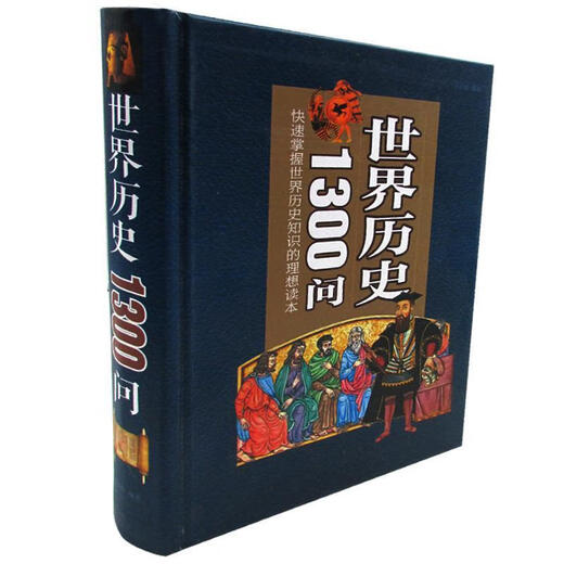 【新华书店全新正版】世界历史1300问 中国华侨出版社