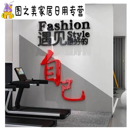 君默健身房文化墙面装饰品励志标语贴纸画运动海报网红瑜伽馆室内背景 12806遇见好的自己-白 特大