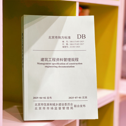 Pékin standard local DB11 / T695-2025 Règlement sur la gestion des données d'ingénierie de la construction mise en œuvre le 1er juillet 2025 Pékin Housing and Urban-Rural Development Commission et Pékin Market Supervision Administration conjointement publiée conjointement