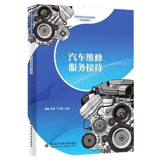 【正版旧书】汽车维修服务接待编者:魏蕾//陈丽//丁文博|责编:刘玉芳97875606**699西安电子科大