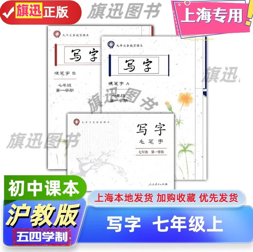 2025 Dernière édition de Shanghai Education Shanghai 4 mai de l'école secondaire de la Junior High School 678, 1er et 2e volumes de 6e et 8e année, des stylos durs écrits, AB, des pinceaux, 678, des manuels chinois pour les premiers et deuxième et seconds séquences, les manuels sont synchronisés avec l'écriture de texte rouge et le livre pour les maisons pour la classe. Écriture [7 stylos durs, AB, volume + 3 pinceaux au total] Junior School General