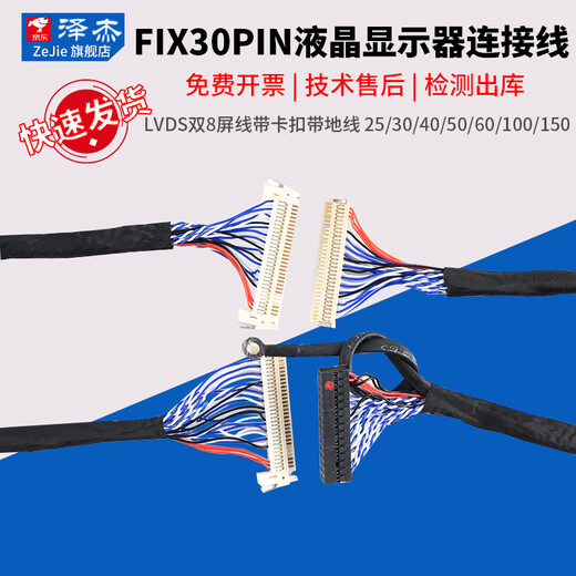 Zejie FIX-30PIN LCD LVDS dual 8-screen cable with buckle and ground wire 25/30/40/50/60/100/150 FIX-30PIN with card 500MM No Specifications