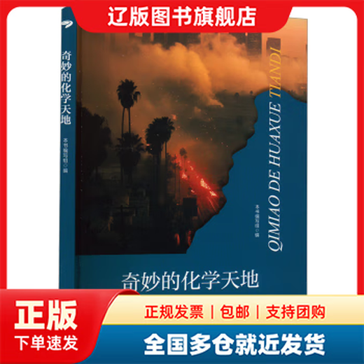 【多仓发货】奇妙的化学天地本书编写组世界图书出版公司9787510012051