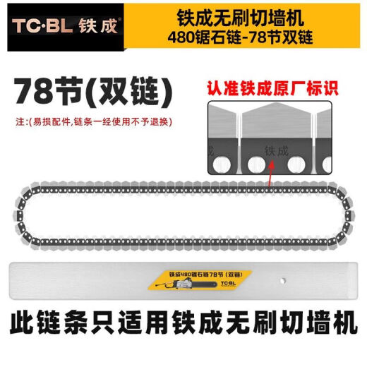铁成切墙机链条混凝土切割机金刚石合金链条导板配件AC829-350 铁成350锯石链66节单链