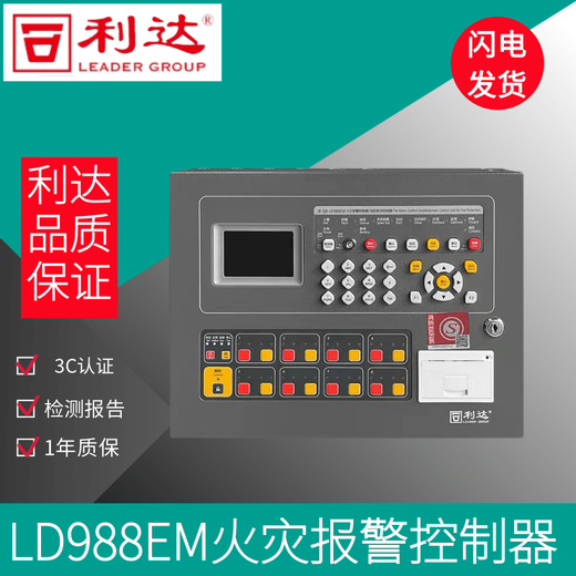 Beijing Lida linkage alarm host LD988EM fire alarm controller with battery new model LD988EM-255C with battery