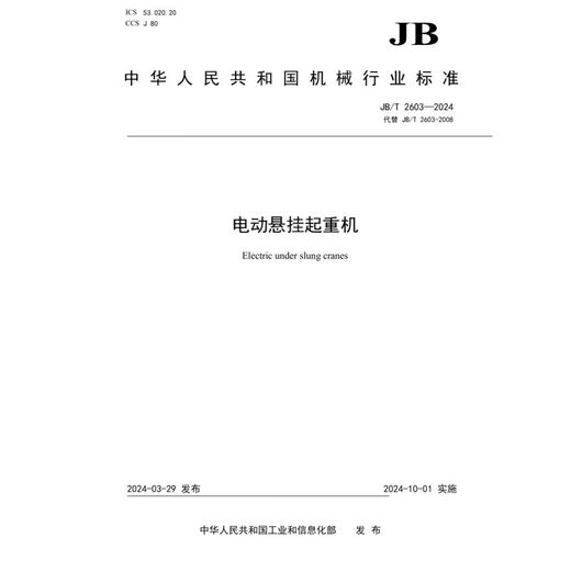 JB/T 2603-2024 Электрический подвесный кран
