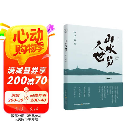 【全新正版】山水与人世：泉子诗集（刘丽安诗歌奖、《诗刊》2018年度陈子昂诗歌奖、苏轼诗歌奖、十月诗歌奖）泉子97875378**701北岳文艺出版社