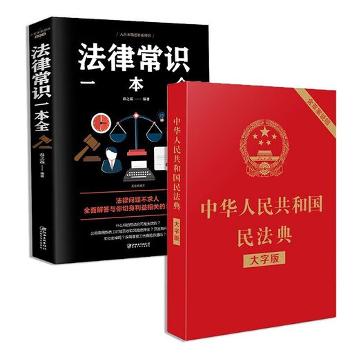 The Civil Law Code of the People's Republic of China + Legal Common Sense