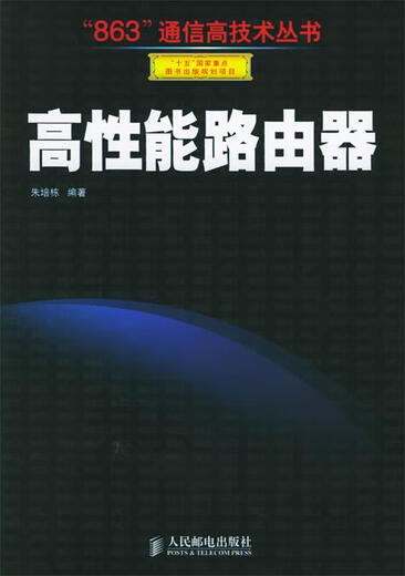【正版现货】高性能路由器—“863”通信高技术丛书 朱培栋 编著 人民邮电出版社