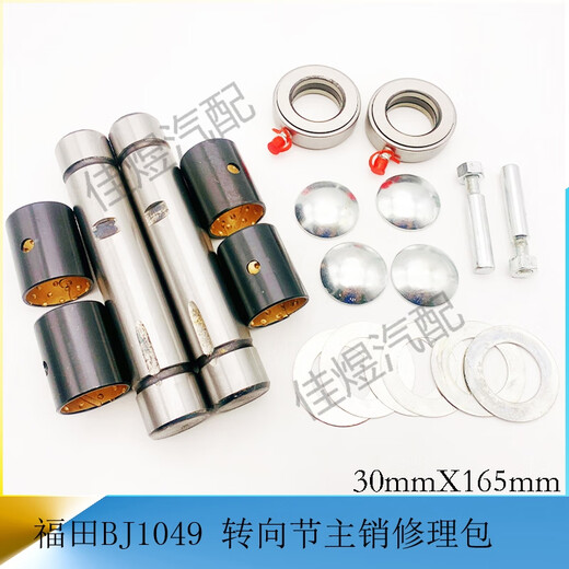 丽田福田1049时代金刚转向节主销修理包立轴大王针货车轻卡汽车小配件 BJ1049主销修理包Q34