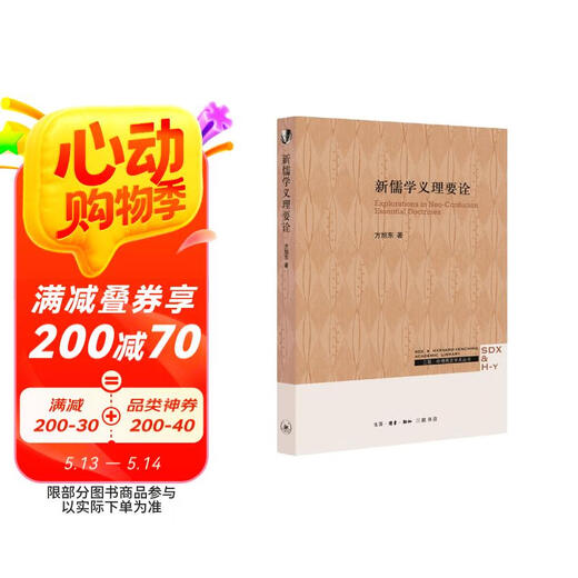 【京仓速发全新正版】新儒学义理要诠方旭东97871080**844生活*读书*新知三联书店