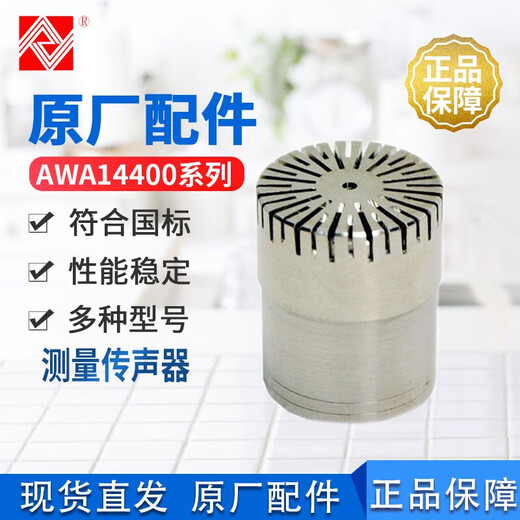 爱华AWA14421测量传声器AWA14425测试电容传声器AWA14423麦克风 AWA14424D