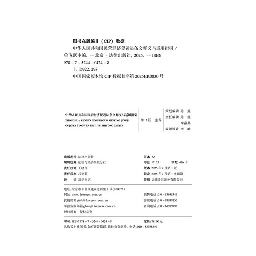 Interpretation and application guidelines of the Private Economy Promotion Law of the People's Republic of China