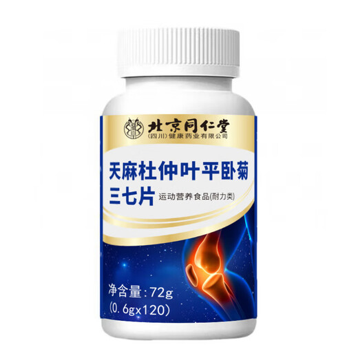 北京同仁堂天麻三七通络片天麻杜仲叶平卧菊三七片官方店旗舰正品搭天地络通 1瓶 120片【体验款】