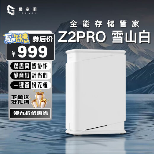极空间NAS家用网络存储器智能主机全能Z2Pro双盘适配iPhone个人备份私有云硬盘家庭云存储服务器 【人气推荐】雪山白Z2Pro全功能（无内置硬盘）