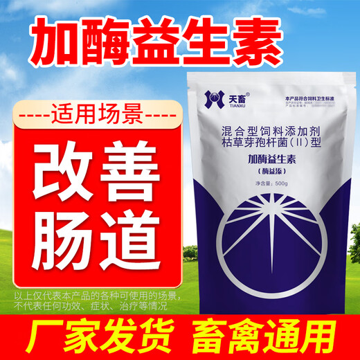 Tianwu veterinary enzyme-added probiotics for pigs, cattle, sheep, chickens, ducks, geese, pregnant animals, gastrointestinal conditioning probiotics, cat, dog and rabbit feed additives, enzyme-added probiotics 500g, 5 bags