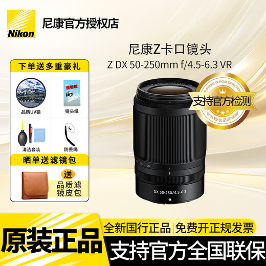 Nikon (Nikon) brand new national genuine Nikon half-frame lens Z series in the bayonet mirrorless lens z30/z50/zfc/z50II/Z5II/Z6 Nikon z lens Z DX Z50-250mm f/4.5-6.3VR disassembly lens official standard comes with high-quality UV lens + cleaning kit + lens paper + anti-lost rope