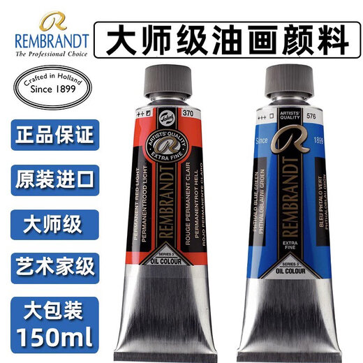 荷兰进口泰伦斯Rembrandt伦勃郎油画颜料150ml艺术家级60色 S1349威尼斯红 150ml大支荷兰原装进口