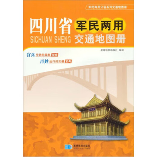 Sichuan Province Military and Civilian Transportation Atlas, compiled by Planet Map Publishing House, genuine book by Planet Map Publishing House