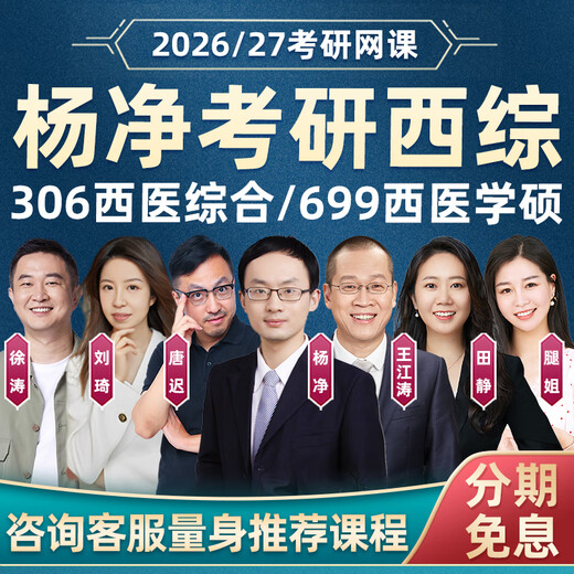 Yang Jing 2026 Postgraduiertenaufnahmeprüfung 306 VERTEILE WESTEN MEDIZINALE Online -Kurs 699 Western umfassende klinische Medizin Reale Fragen Materialien 26 Videokurse 2027 Postgraduierten -Aufnahmeprüfung Leitende Klasse Online -Kursberatung 100 Sofort Yang Jing 699 Master of Western Medicine